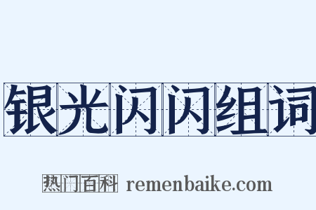 银光闪闪组词是什么意思的图片